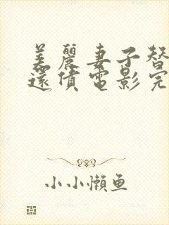 美丽妻子替丈夫还债电影完整版免费封面