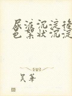 尿液沉淀后有白色絮状沉淀物是怎么回事封面