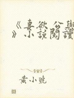 《妻欲 公与媳》小说阅读