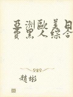 亚洲欧美日韩免费黑人综合