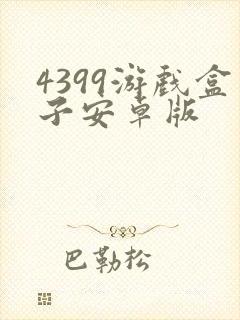 4399游戏盒子安卓版