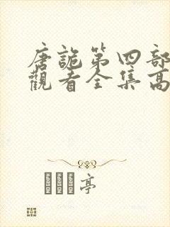 唐诡第四部免费观看全集高清