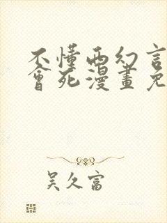 不懂西幻言情文会死漫画免费
