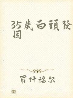 35岁白头发原因