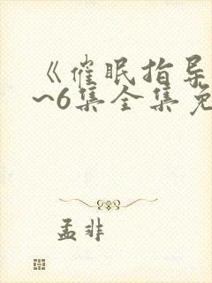 《催眠指导》1~6集全集免费观看动漫