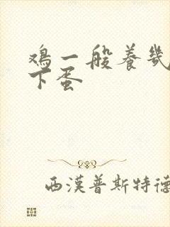 鸡一般养几个月下蛋