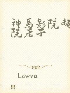 神马影院超神影院老子封面