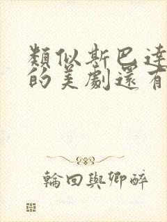 类似斯巴达克斯的美剧还有哪些好看