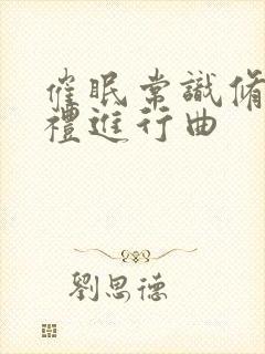 催眠常识修改婚礼进行曲