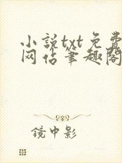 小说txt免费网站笔趣阁