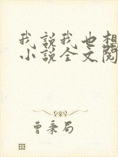 我说我也想走了小说全文阅读