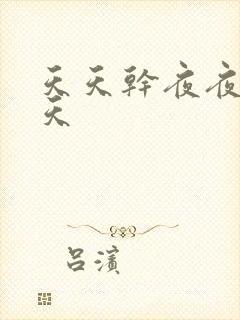 天天干夜夜拍天天