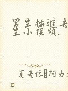 男生插进去.男生小视频.