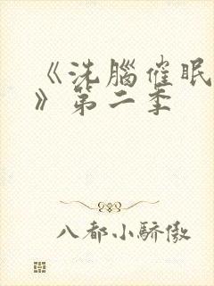 《洗脑催眠舰队》第二季