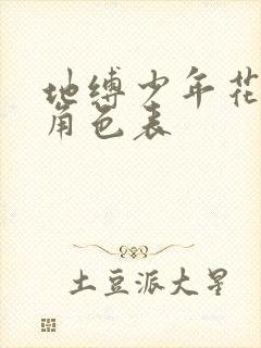 地缚少年花子君角色表