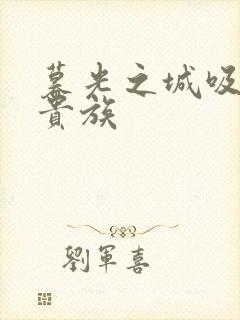 暮光之城吸血鬼贵族