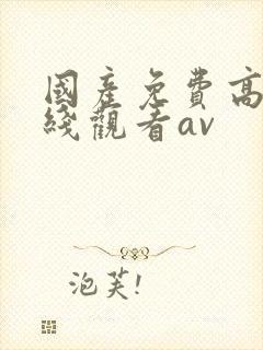 国产免费高清在线观看av