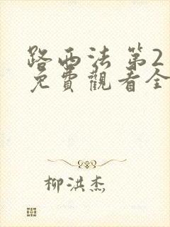 路西法 第2季免费观看全集