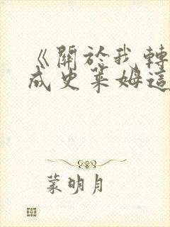 《关于我转生变成史莱姆这档事》