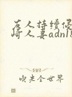 友人持续侵犯希崎人妻adn184中文字幕