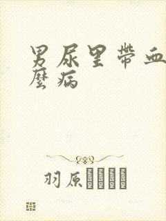 男尿里带血是什么病