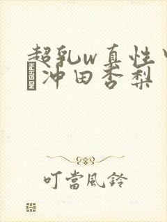 超乳w真性中出し冲田杏梨