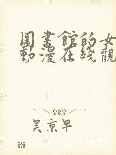 图书馆的女朋友动漫在线观看免费封面