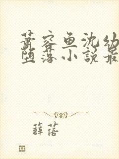 萧容鱼沈幼楚的堕落小说最新章节更封面