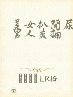 美女扒开尿口让男人爽捅