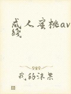 成人蜜桃av在线