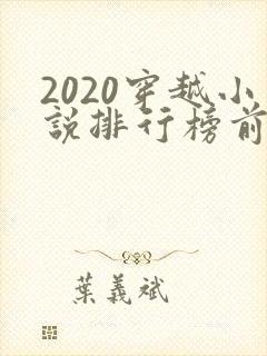 2020穿越小说排行榜前十名完结封面