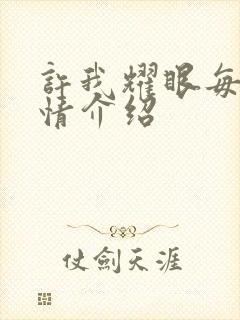 许我耀眼每集剧情介绍