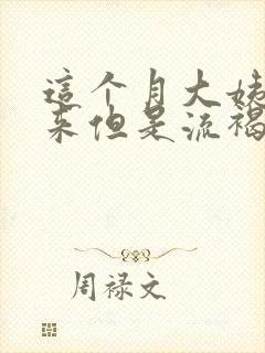 这个月大姨妈没来但是流褐色分泌物封面