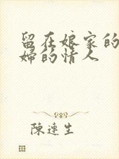 留在娘家的儿媳妇的情人封面