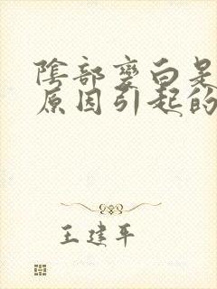 阴部变白是什么原因引起的女性