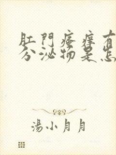 肛门瘙痒有黄色分泌物是怎么回事封面