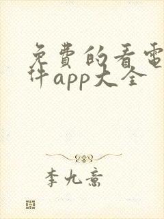 免费的看电视软件app大全