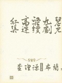 红高粱九儿60集连续剧免费观看