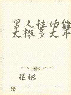 男人性功能减退大概多大年龄