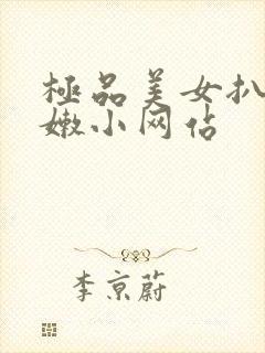 极品美女扒开粉嫩小网站