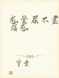 感觉尿不尽有疼痛感