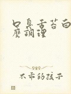 口臭舌苔白厚怎么调理