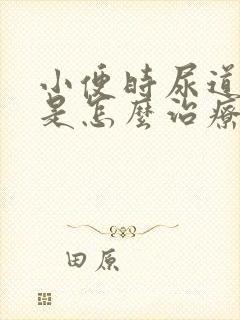 小便时尿道刺痛是怎么治疗