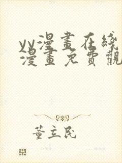 yy漫画在线看漫画免费观看下拉式封面