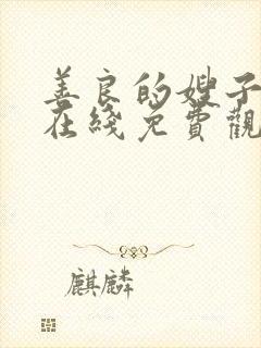 善良的嫂子电影在线免费观看