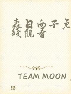 森日向子免费在线观看