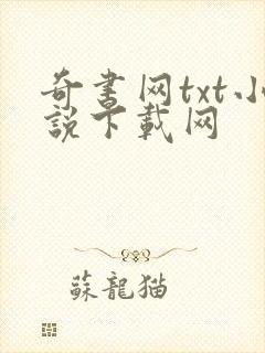 奇书网txt小说下载网