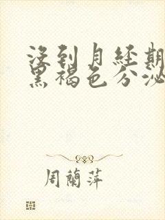 没到月经期出现黑褐色分泌物