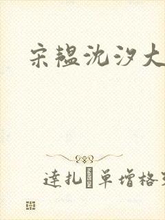 宋韫沈汐大结局