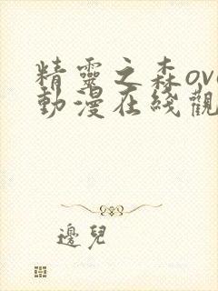 精灵之森ova动漫在线观看